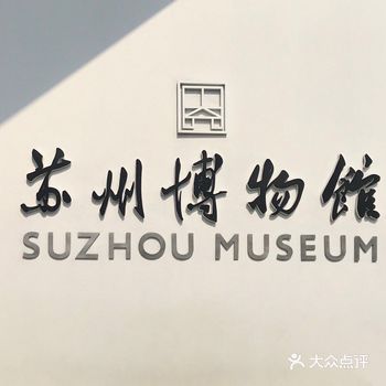 苏州博物馆联通太平天国忠王府，需要提前预约
