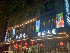 -悦满楼·西关名点·湛江名菜(航空综合大厦店)