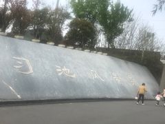 -习家池