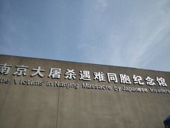 -侵华日军南京大屠杀遇难同胞纪念馆