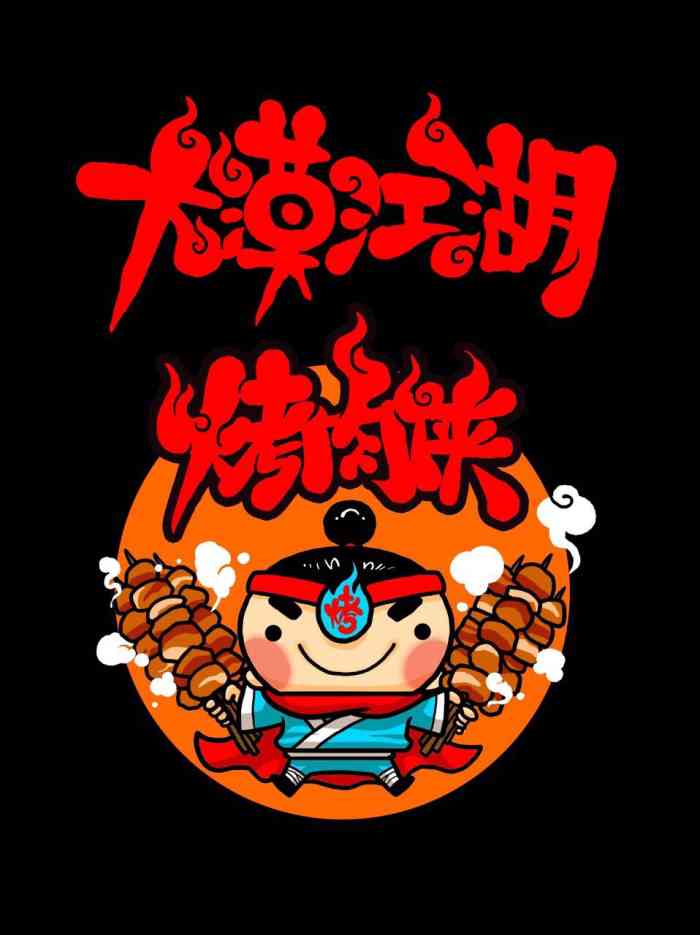 大漠江湖烤串-"亲!你们家店到底在哪呀?10月15号去都.