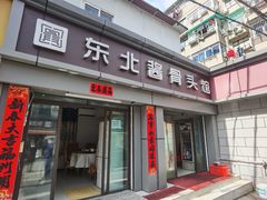 门面-东北酱骨头馆(蓁巷店)