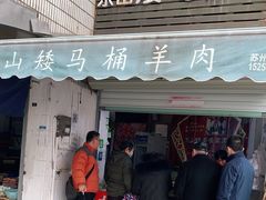门面-东山矮马桶羊肉(太湖东山店)