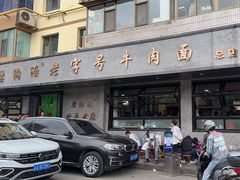-清真磨沟沿老字号牛肉面(总店)