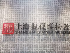 -上海观复博物馆
