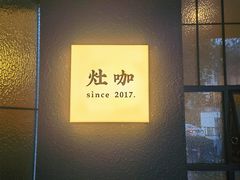 -灶咖KITCHEN