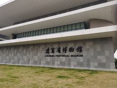 -辽宁省博物馆