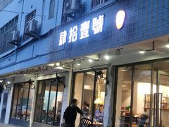 门面-肆拾壹號烤肉(龙岗店)