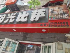门面-阳光披萨(辽宁路店)