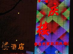 -同庆楼(滨湖万达广场店)