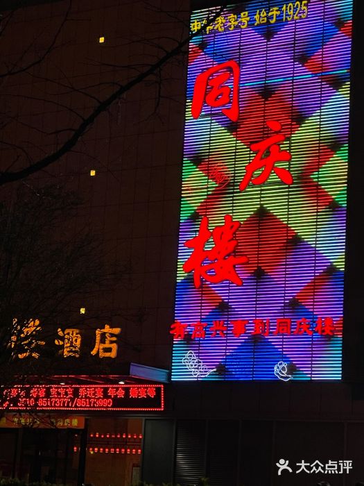 同庆楼(滨湖万达广场店)图片