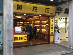 -黄胜记鼓浪屿肉松店(龙头路店)