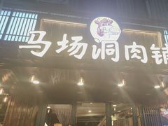 -马场洞肉铺(高丽街店)
