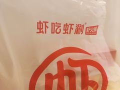 -虾吃虾涮.虾火锅.肉蟹煲(步步高梅溪新天地店)