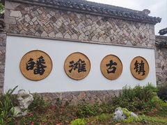 -皤滩古镇