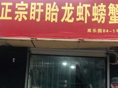 门面-祥鹤龙虾螃蟹