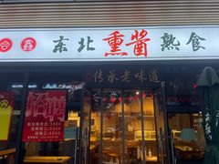 门面-聚合鑫东北熏酱熟食麻辣面(长阳店)