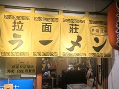 -拉面莊夢語＆中华料理八椿