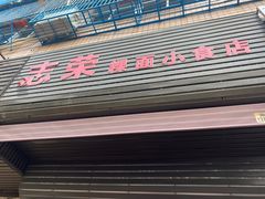门面-志荣粿面小食店