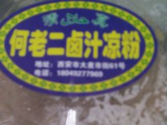-何老二卤汁凉粉