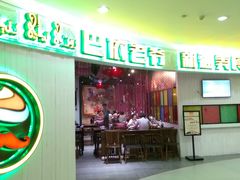 -巴依老爷新疆美食(远洋未来汇购物中心店)