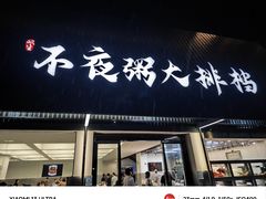 -双生不夜粥