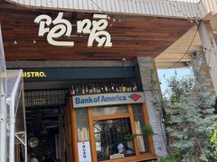 -饱嗝·泰傣厨房(国创园店)