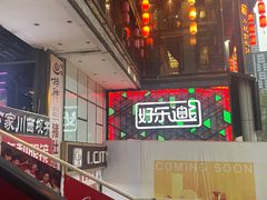 -好乐迪量贩KTV(春熙路香槟广场店)