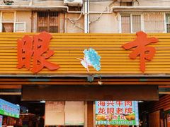 -龙眼市场(龙眼南路店)