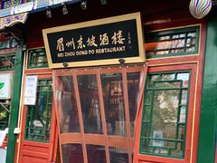 门面-眉州东坡(团结湖店)