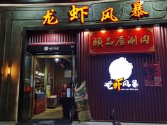 门面-龙虾风暴(松江店)