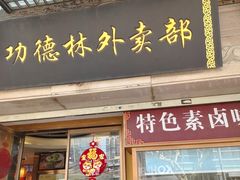 -功德林(南京西路店)