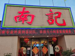 门面-寻味顺德·南记酒家·传统顺德菜·鱼生(广源路店)