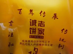 -诚志饼家·小凤饼非遗传承(中山六路店)