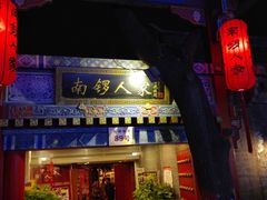 门面-南锣鼓巷