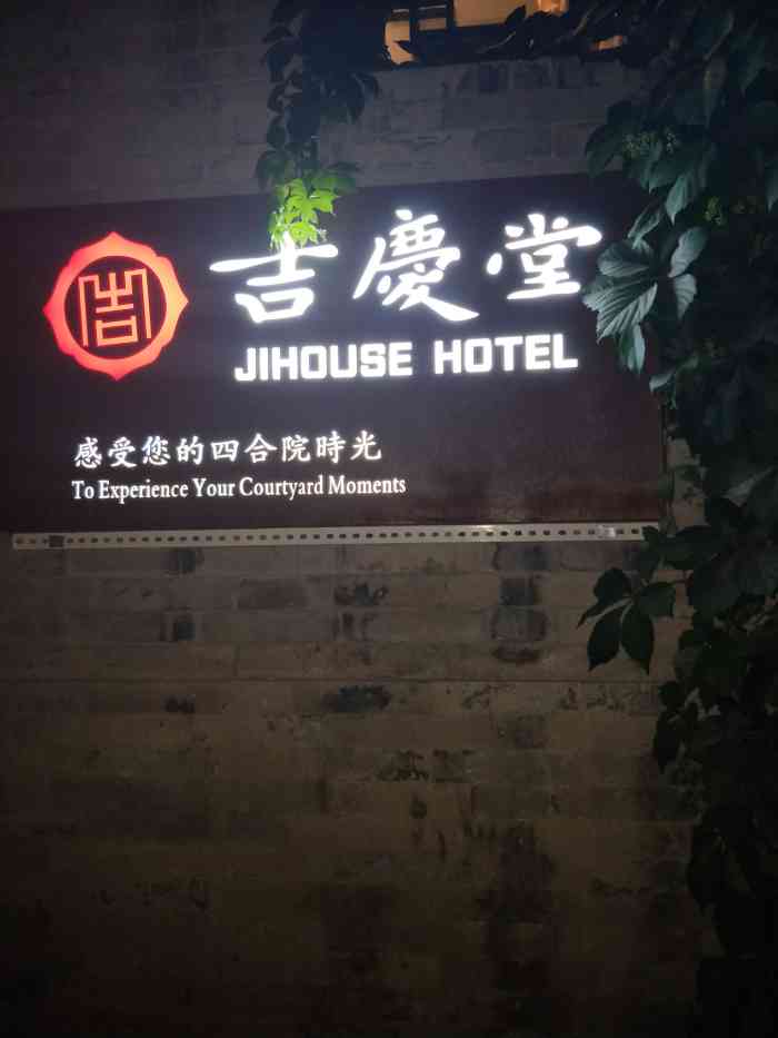 吉庆堂四合院酒店"第一次住在胡同的四合院,是非常好的经验!