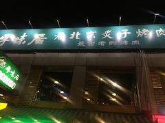 -厚味居炙子烤肉·清真(天桥南纬路店)