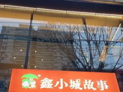 -鑫小城故事·藕汤·家常菜(台北一路总店)