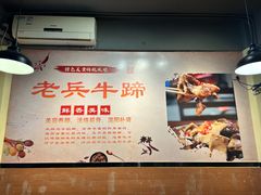 -老兵牛蹄店(下沙店)