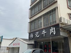 -伟记牛肉(金鸿公路店)