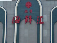 -西贝海鲜汇(槐安路店)