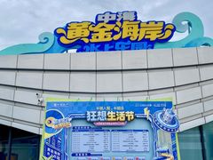 -汕头中海黄金海岸水上乐园