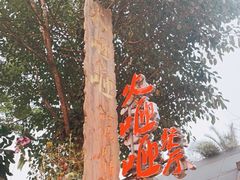 -火咂咂竹筒宴(告庄店)