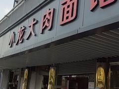 -小龙大肉面馆