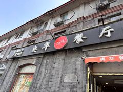 -奥华餐厅·老张记(台基厂店)