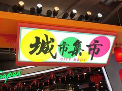 -CITY MART城市集市(中庚漫游城店)