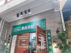 -華叔茶記