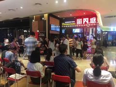 等位区-避风塘(嘉兴八佰伴店)