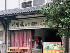 门面-叶婆婆豆浆馍馍