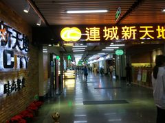 -连城·新天地(福华一路店)